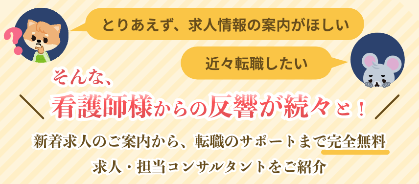 新着求人のご案内から、転職のサポートまで完全無料 求人・担当コンサルタントをご紹介